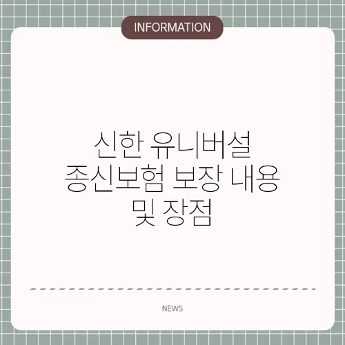 신한 유니버설 종신보험 보장 내용 및 장점