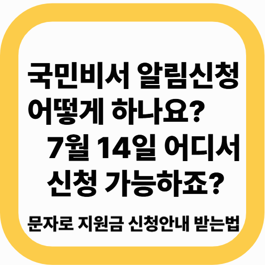 국민비서 알림신청] 지원금 문자 받는 방법