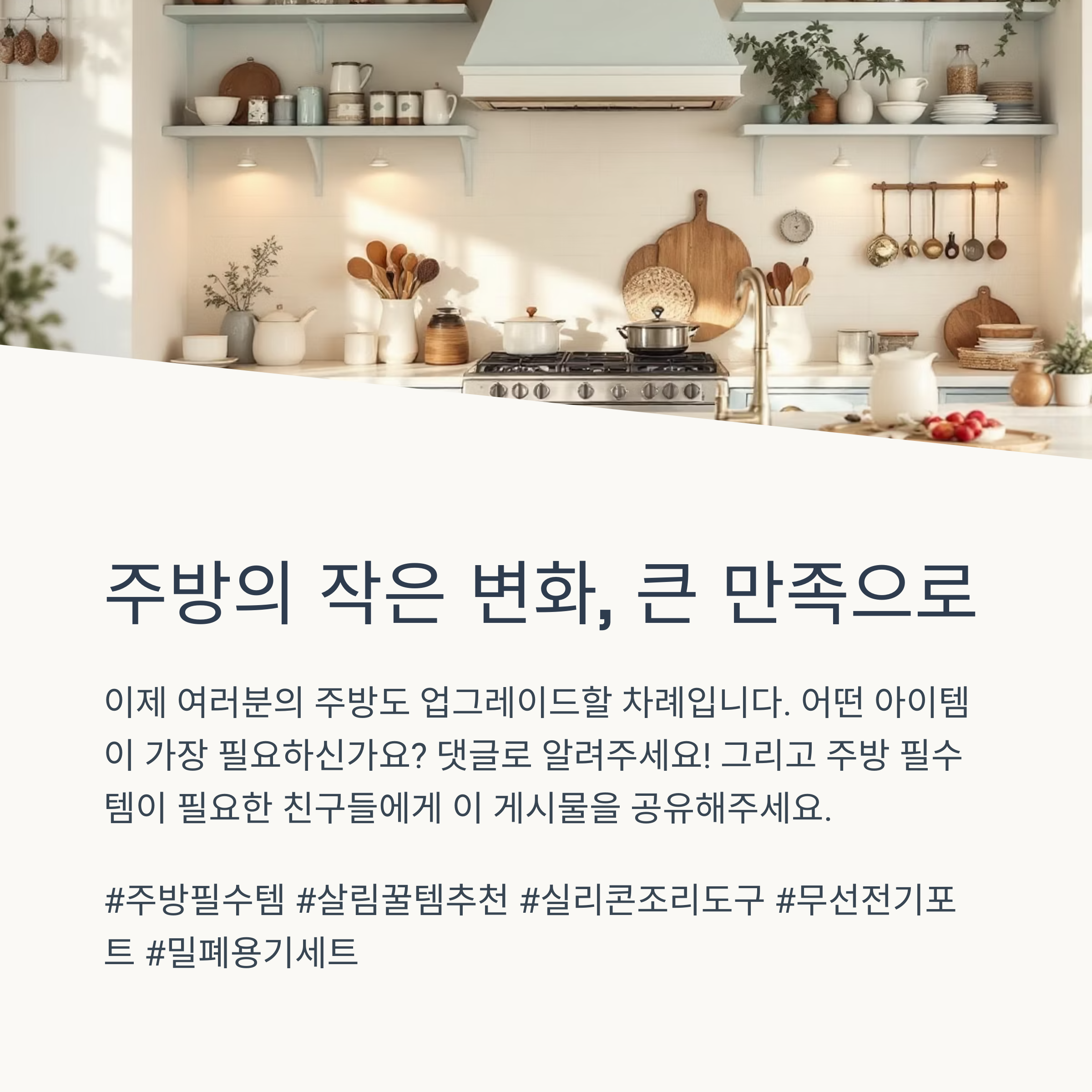 주방의 작은 변화, 큰 만족으로