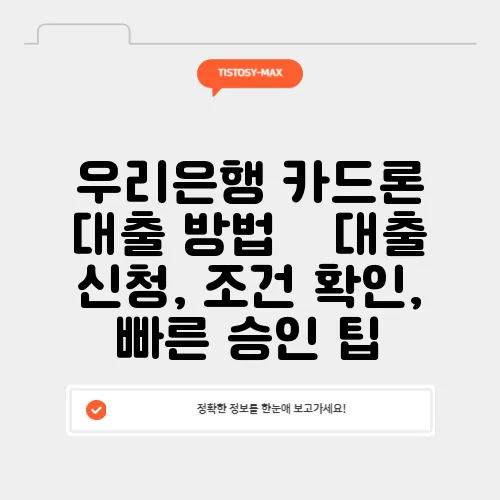 우리은행 카드론 대출 방법 – 대출 신청, 조건 확인, 빠른 승인 팁