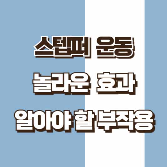 스텝퍼 운동 효과, 부작용