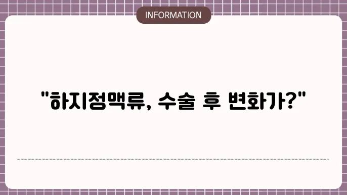 하지정맥류 수술 후기