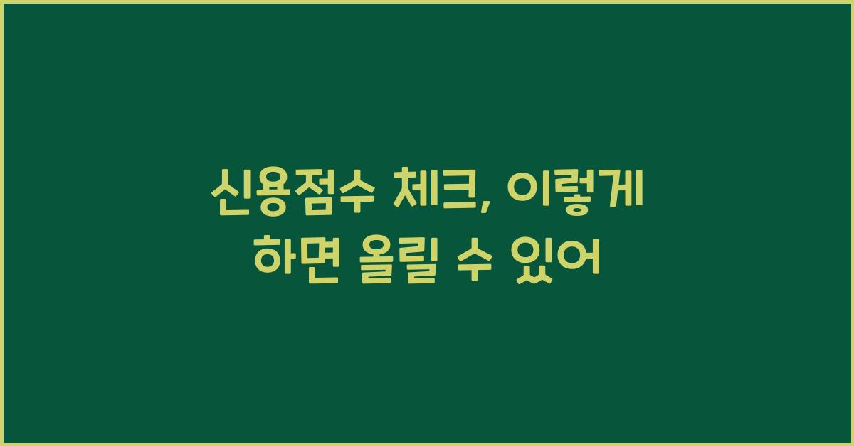 신용점수 체크