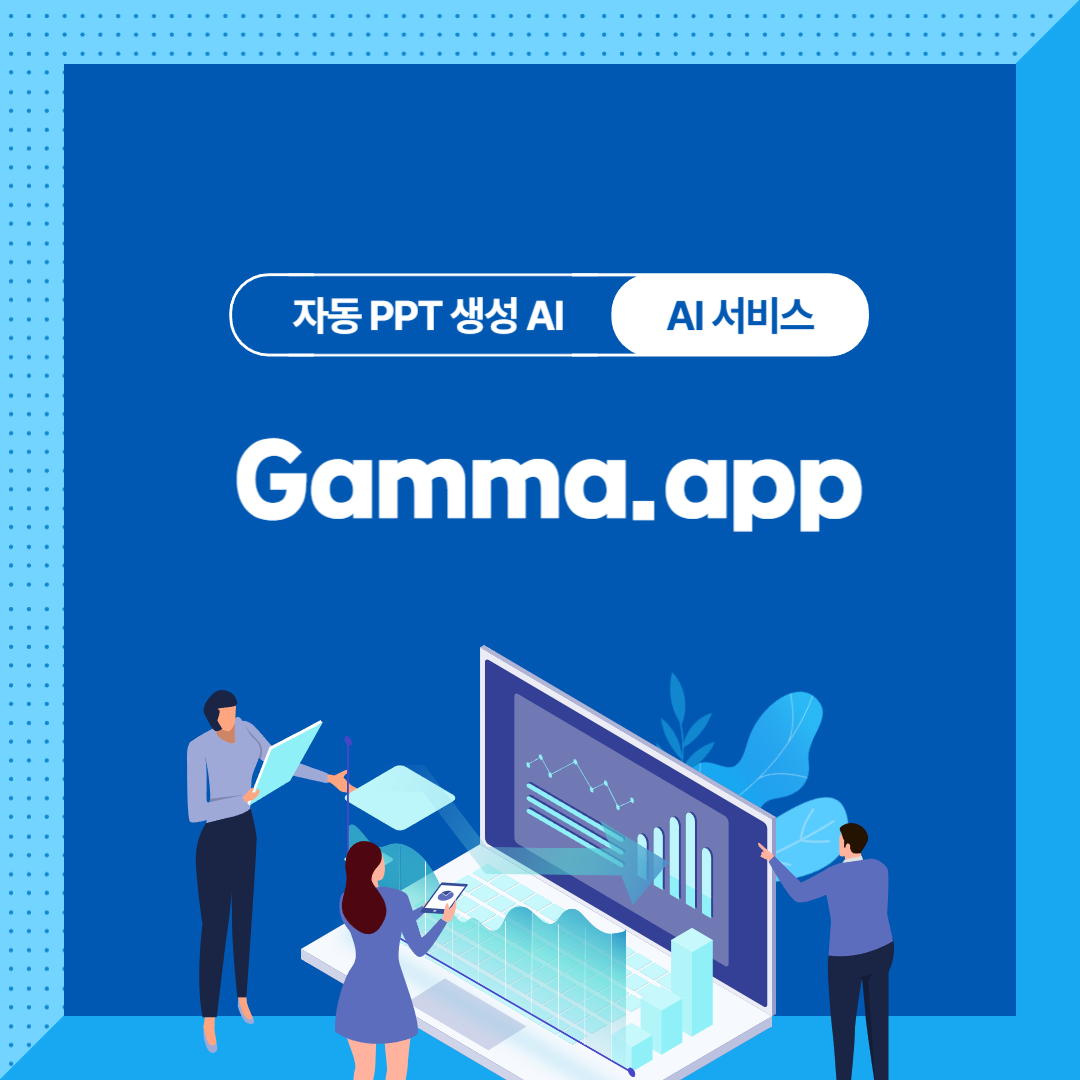 자동 PPT 생성 AI &quot;Gamma.app&quot; : 텍스트만 입력하면 발표자료 만들어주는 AI
