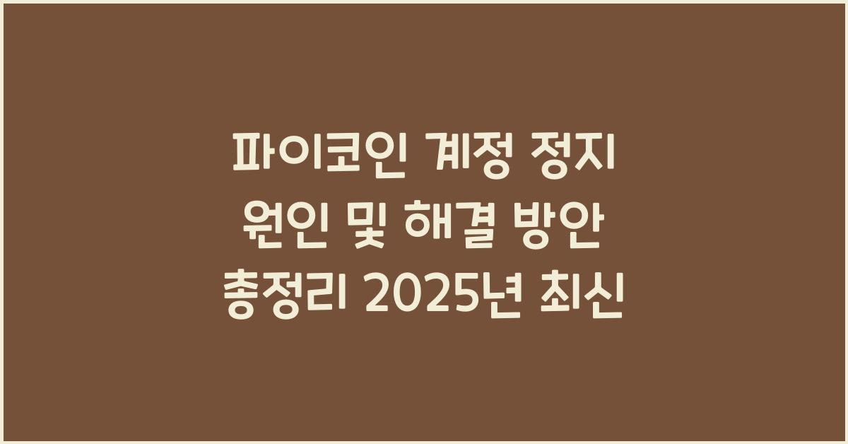 파이코인 계정 정지