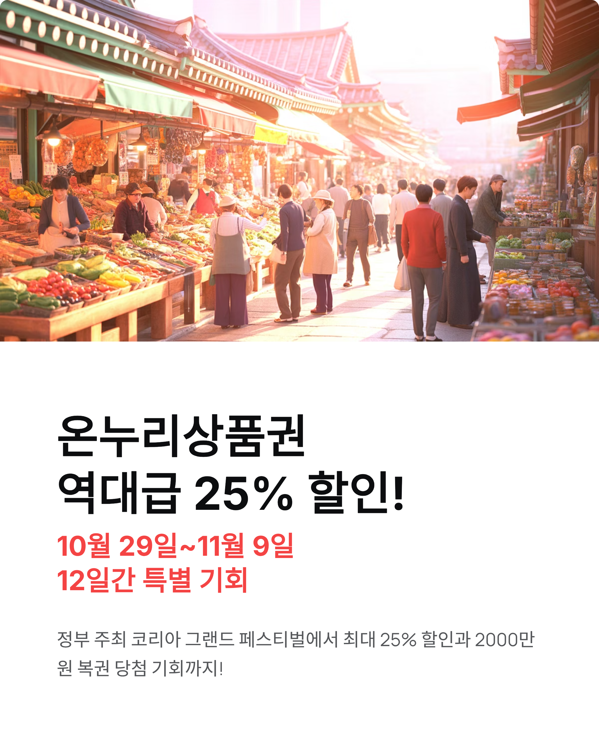 온누리상품권 25% 할인 시작 - 지금 안 사면 후회! 11월 9일까지 역대급 혜택