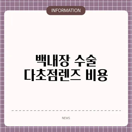 백내장 수술 다초점렌즈 비용