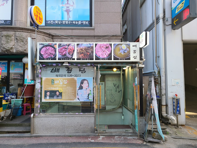 논현 영동시장 한우집 '배꼽집'