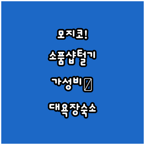 모지코 레트로 여행 소품샵 쇼핑 리스..
