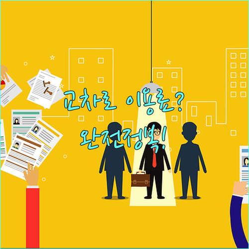 평택안성교차로 구인구직 사이트 이용료..