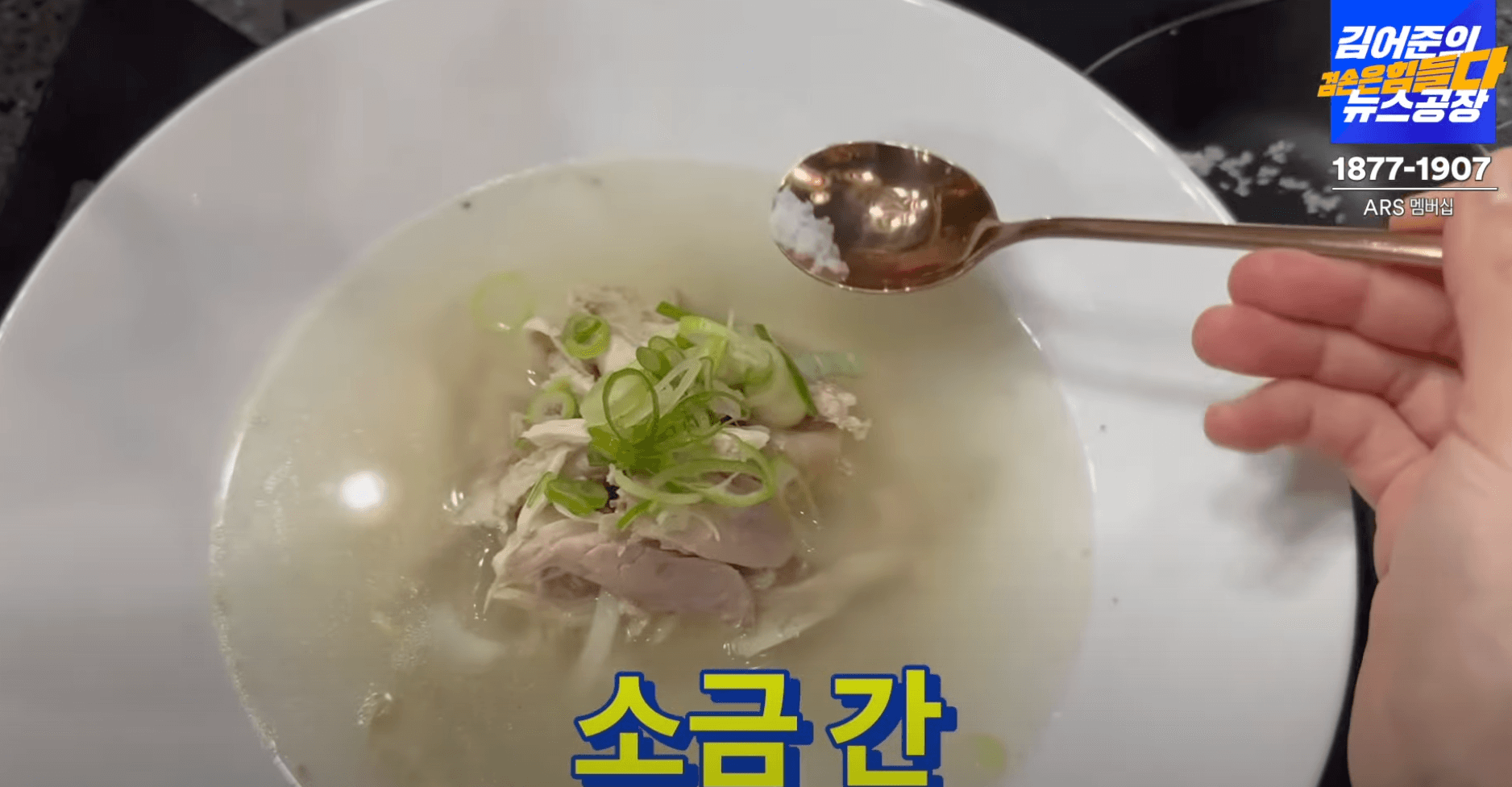 닭-곰탕-소금간