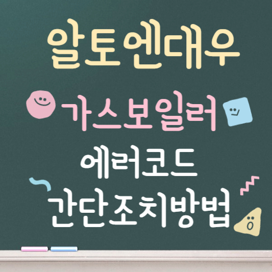 알토엔대우 가스보일러 에러코드