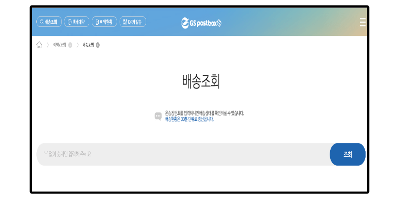 GS반값택배 배송조회 화면