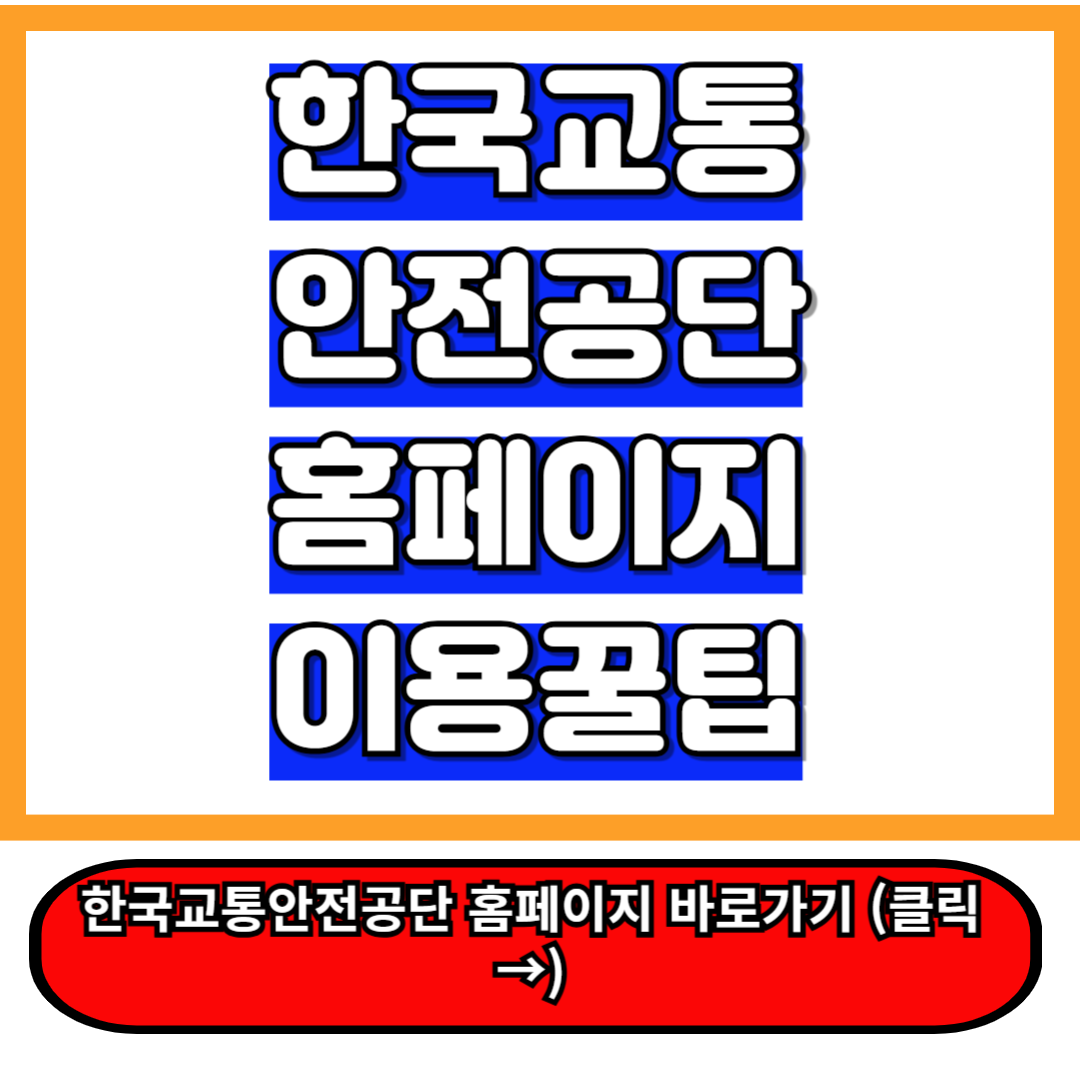 한국교통안전공단 홈페이지 자동차 등록, 검사 등 원스톱 서비스 이용꿀팁 ㅁ