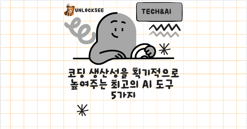코딩 생산성을 획기적으로 높여주는 최고의 AI 도구 5가지