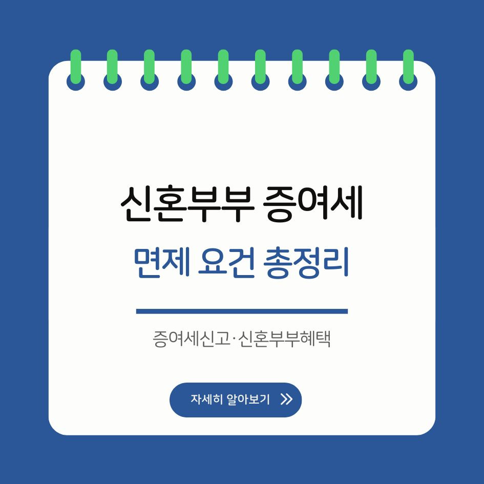 2025년 신혼부부 증여세 면제 조건