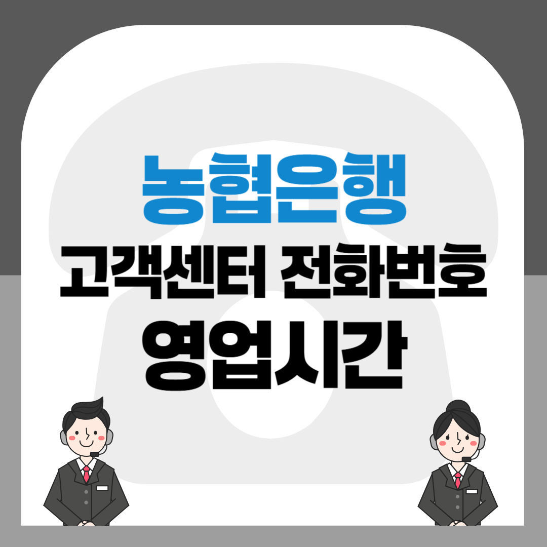 농협은행 고객센터 전화번호 및 영업시간 안내