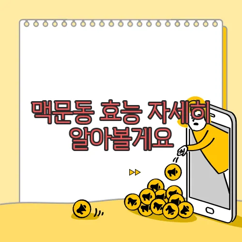 맥문동 효능 자세히 알아볼게요