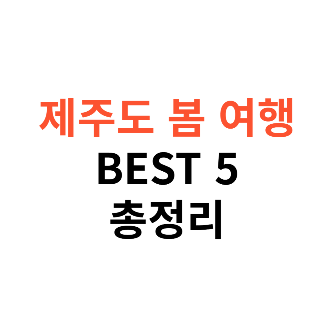 제주도 봄 여행 코스