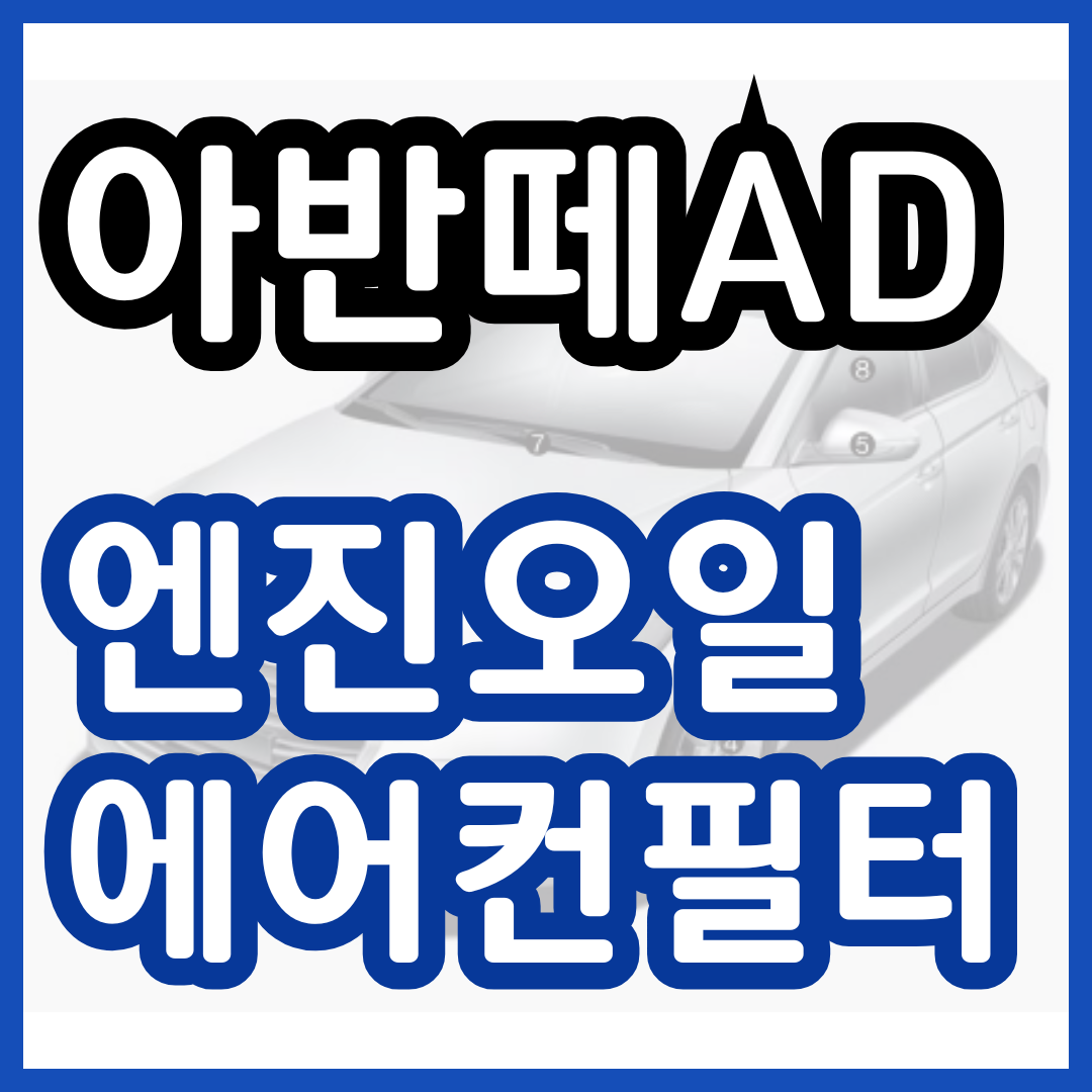 아반떼 AD 엔진오일 에어컨필터 교환 교체 가격 공임나라 / 정품 품번 / 이용방법