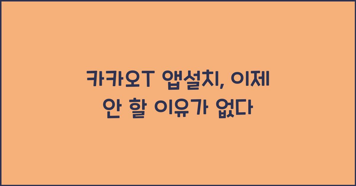 카카오t 앱설치