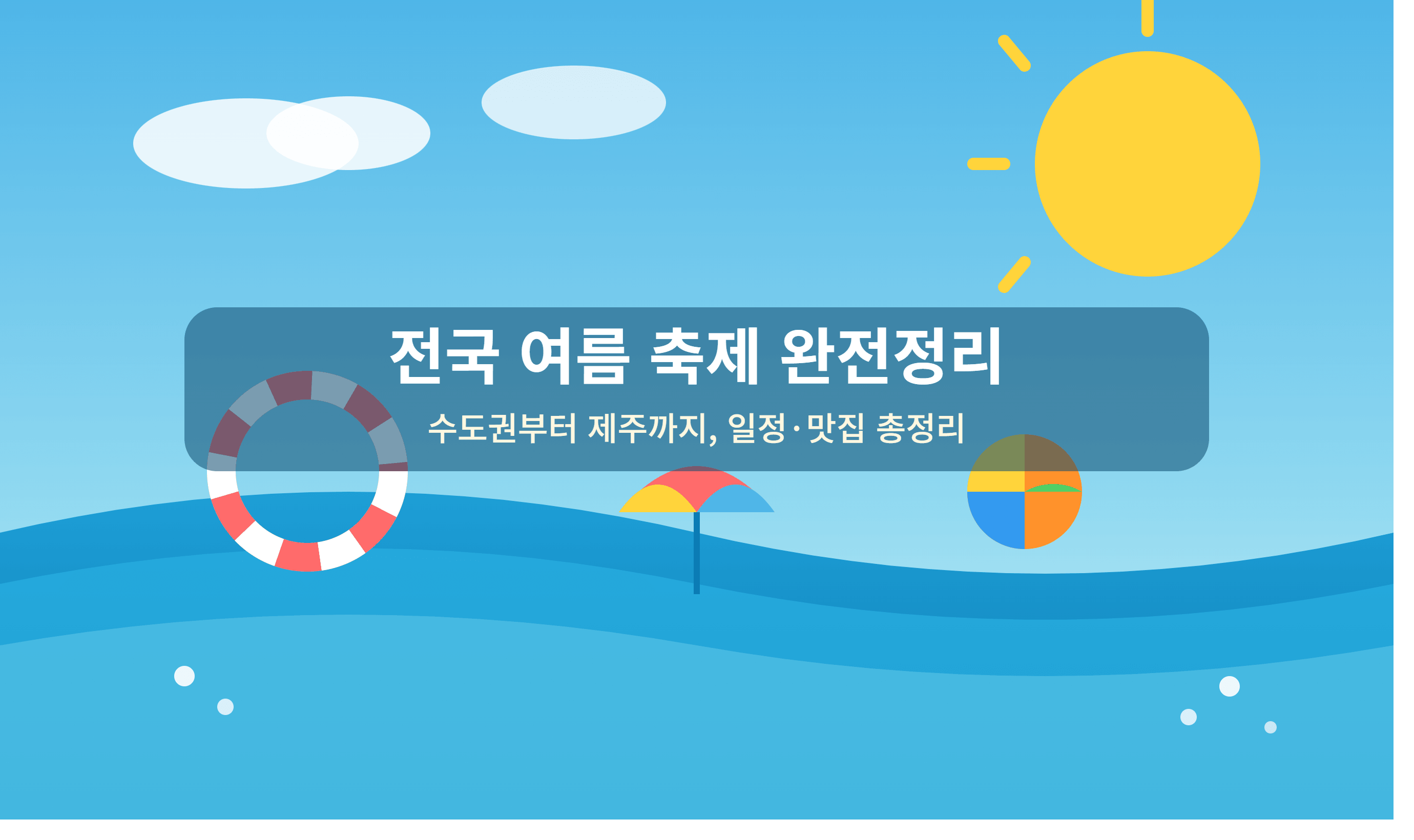 전국 여름 축제 (지역별 축제)