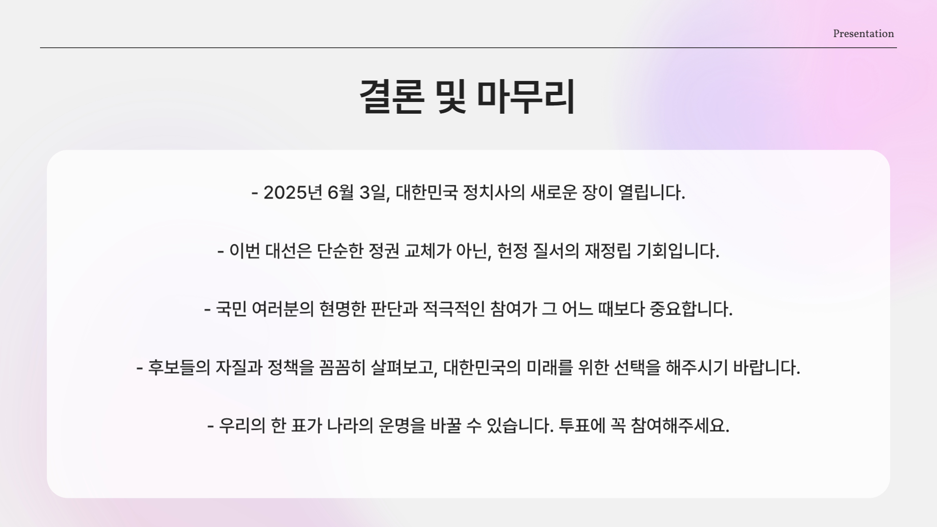 윤석열 탄핵 이후, 조기 대통령 선거 확정!