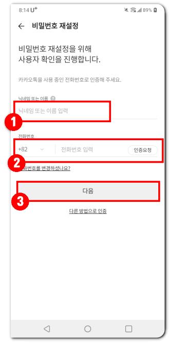 카카오톡-비밀번호-찾기-전화번호