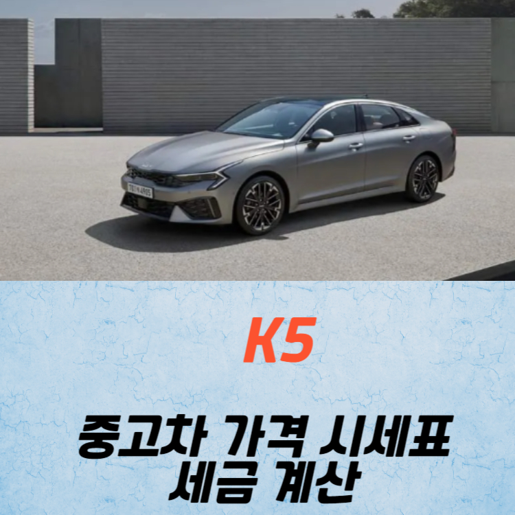 K5 중고차 가격 시세표 세금 계산