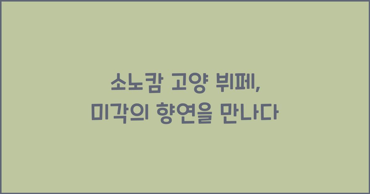 소노캄 고양 뷔페