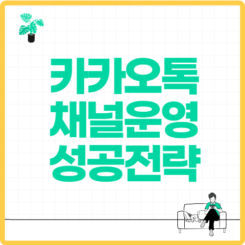 카카오톡 채널 운영