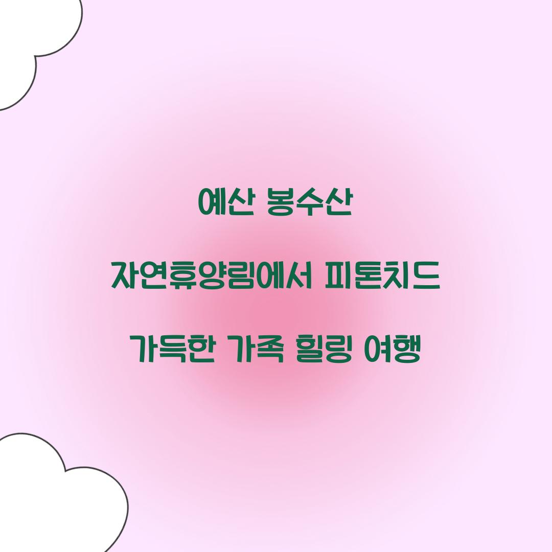 예산 봉수산 자연휴양림