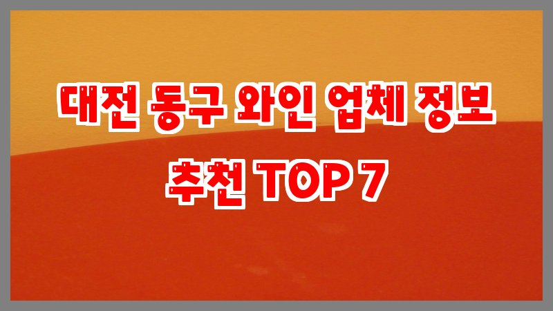 대전 동구 와인