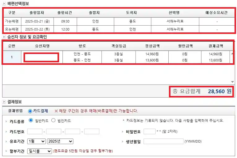 풍도 배편 예약 방법 여섯 번째