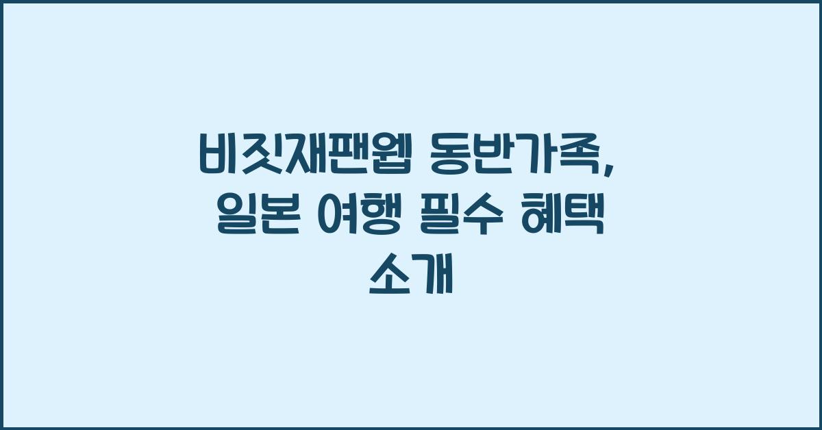 비짓재팬웹 동반가족