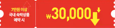 숙박 세일 페스타 3만 원 할인권