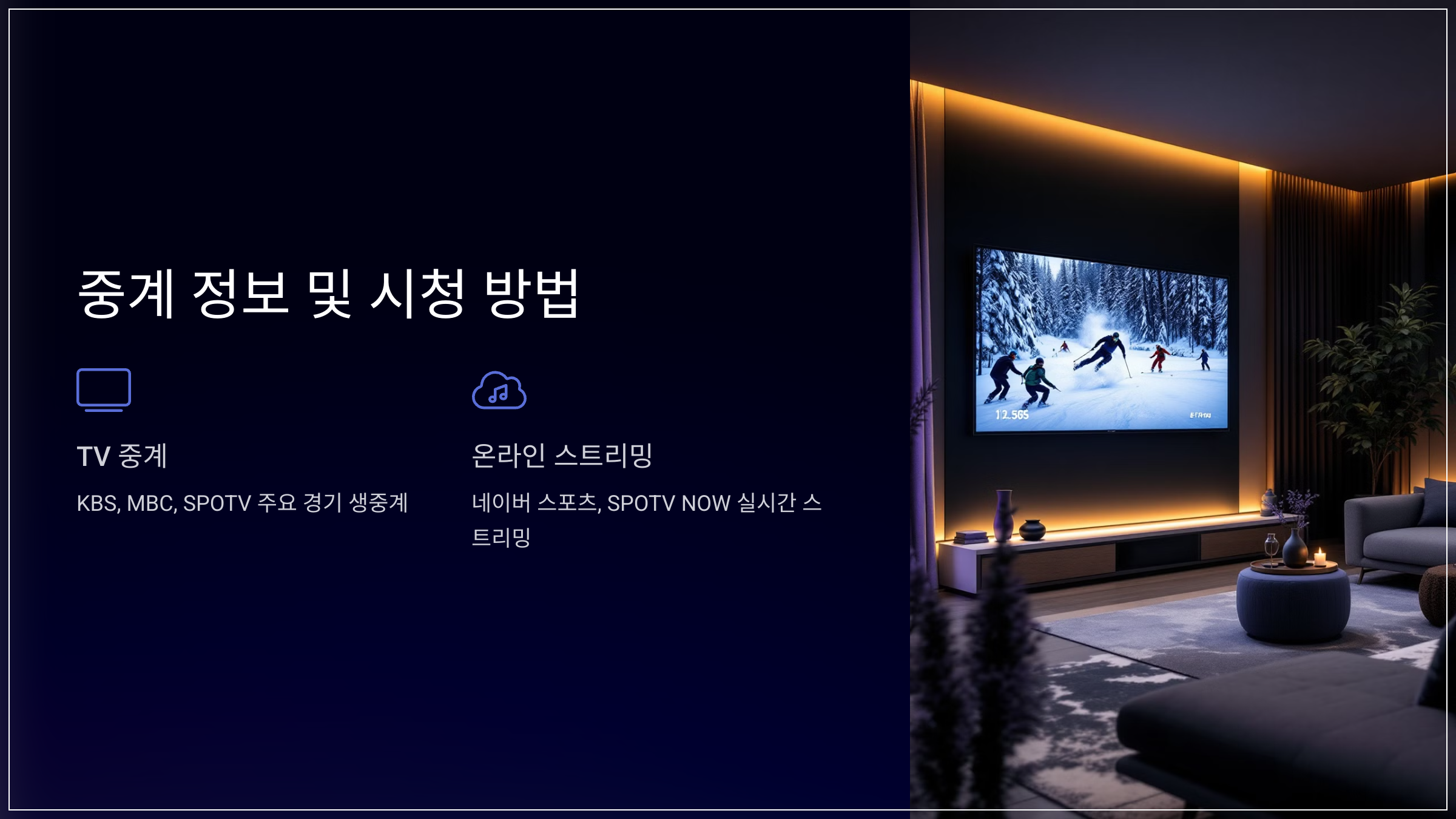 중계 정보 및 시청 방법