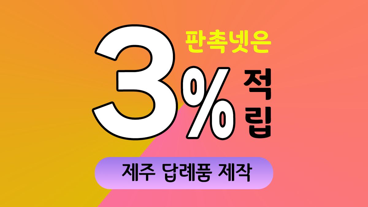 제주 답례품 제작 대표이미지
