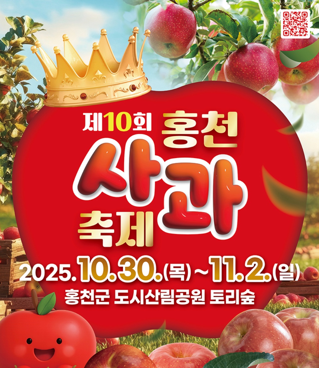 2025 홍천사과축제 일정표 총정리 초대가수·볼거리 주요행사 안내