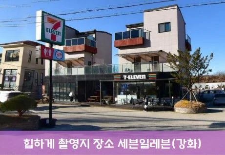 힙하게 촬영장소 3. 강화군 세븐일레븐 (강화삼흥리점)