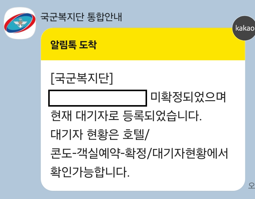 군인 호텔 예약 문자 확인