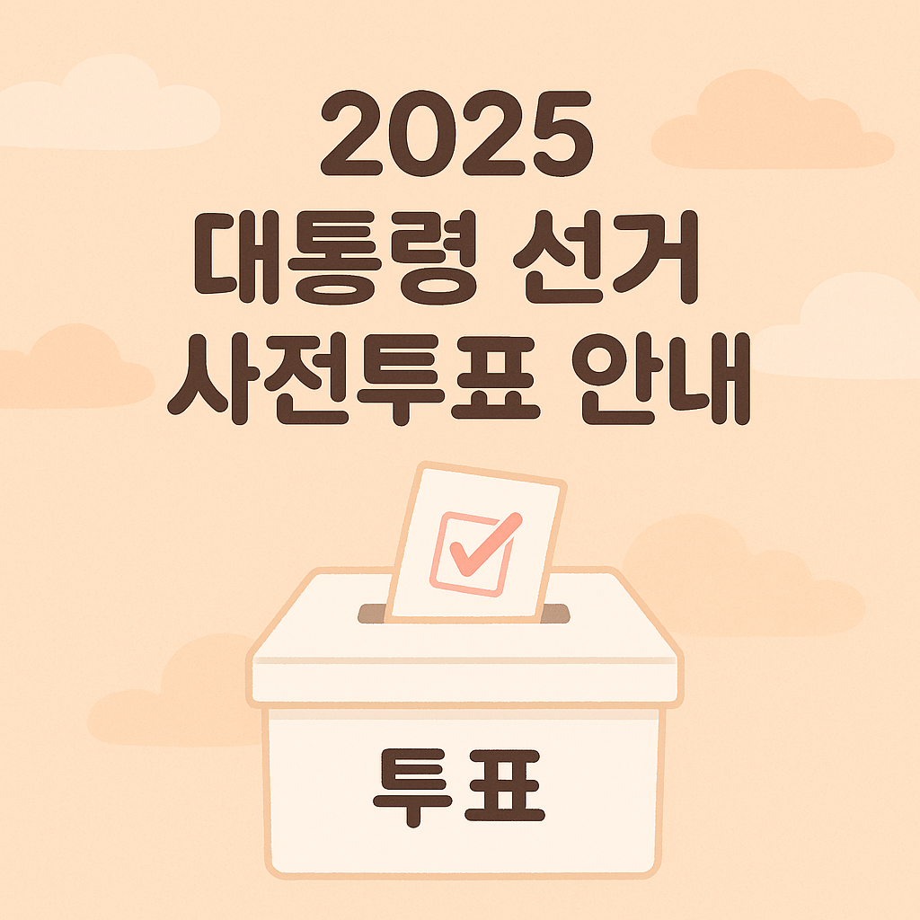 2025 대통령 사전투표 장소