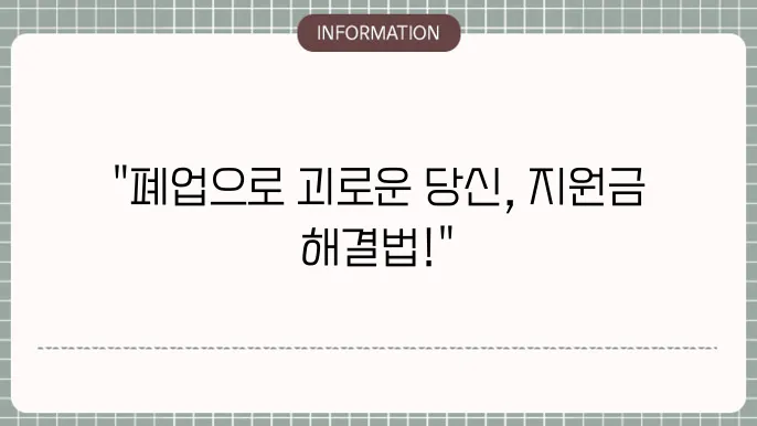 소상공인 폕업지원금 자격: 조건 및 확인법