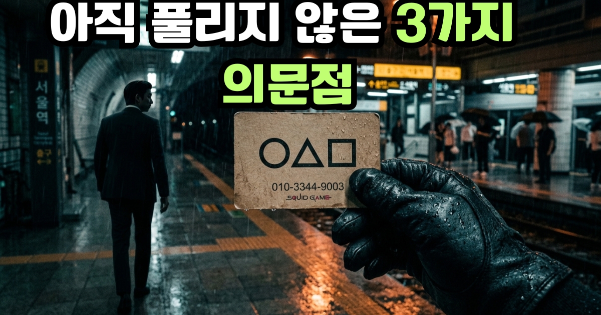 오징어게임 시즌2 딱지남 공유 정체와 시즌3 연결 떡밥