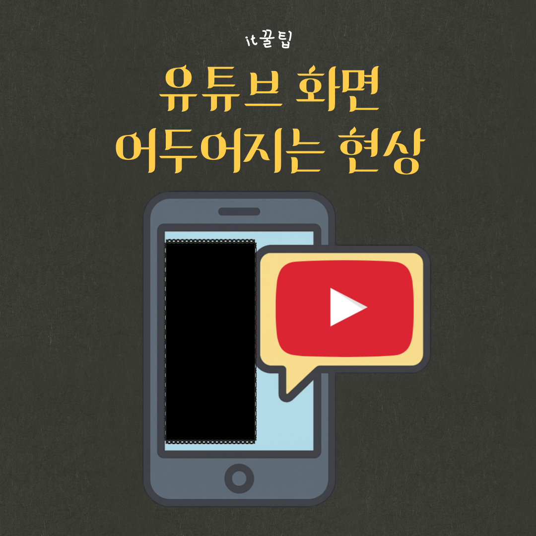 유트브 스마트폰 화면