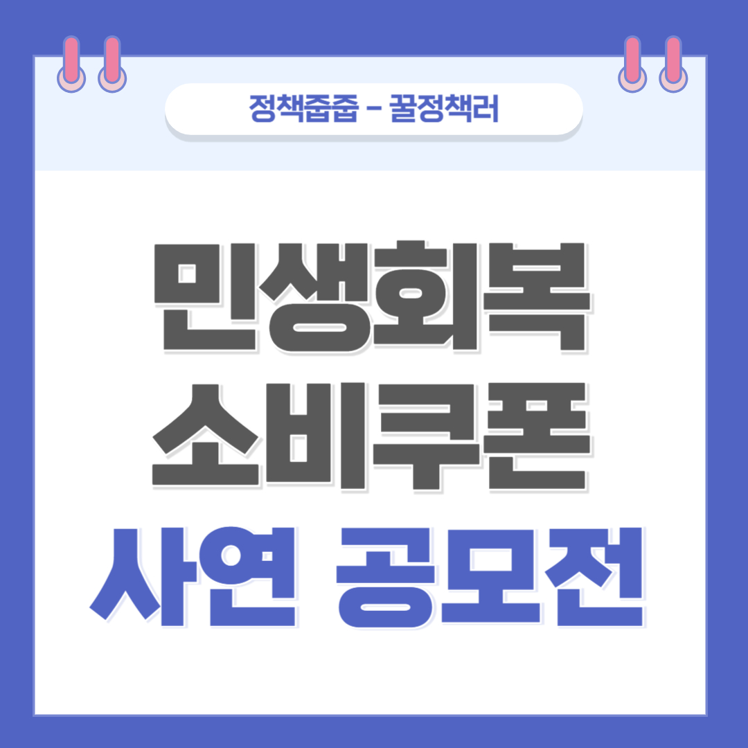민생회복 소비쿠폰 사연 공모전