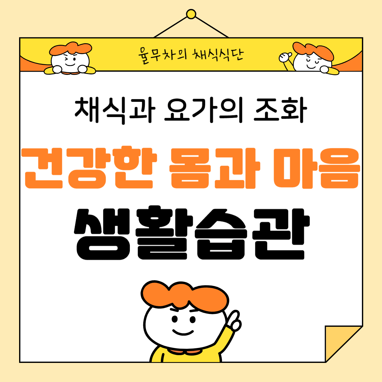 채식과 요가의 조화: 건강한 몸과 마음을 위한 생활습관