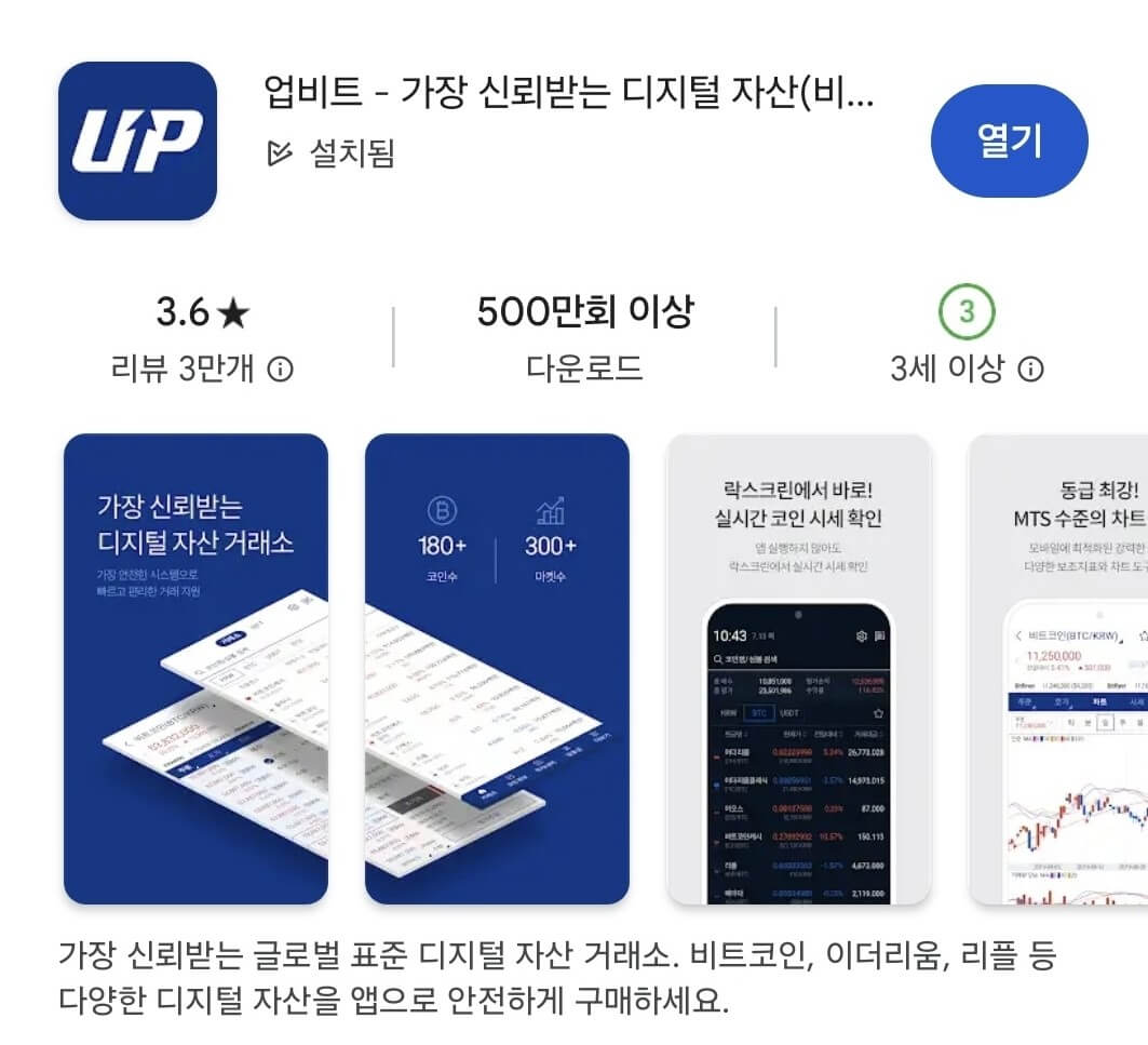 구글 플레이스토어 업비트 앱