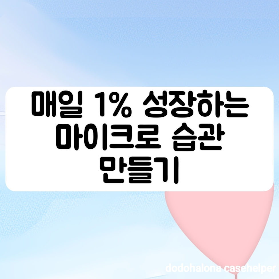 매일 1% 성장하는 마이크로 습관 만들기