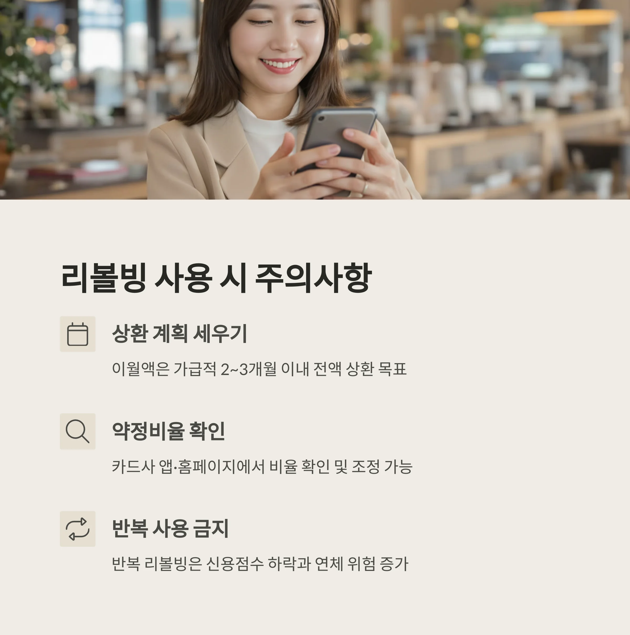 리볼빙 서비스 이자율, 신용점수 영향, 위험성